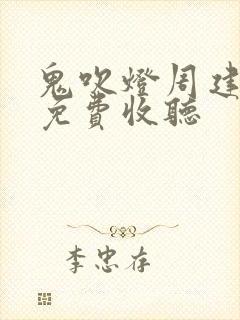 鬼吹灯周建龙版免费收听