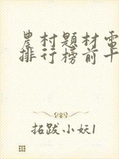 农村题材电视剧排行榜前十名