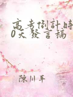 高考倒计时200天发言稿