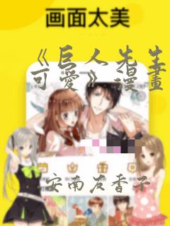 《巨人先生超级可爱》漫画：结局+番外