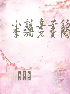 小说妻子的闺蜜李珊免费阅读