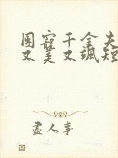 团宠千金夫人她又美又飒短剧
