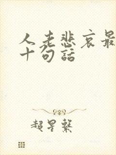 人老悲哀最经典十句话