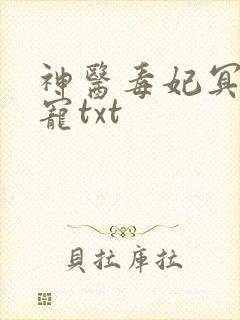 神医毒妃冥帝绝宠txt