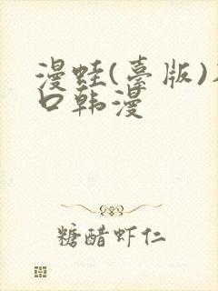 漫蛙(台版)入口韩漫