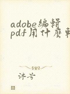 adobe编辑pdf用什么软件