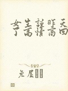 女生说昨天喝多了高情商回复
