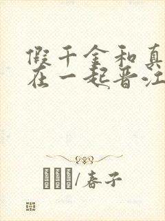 假千金和真少爷在一起晋江