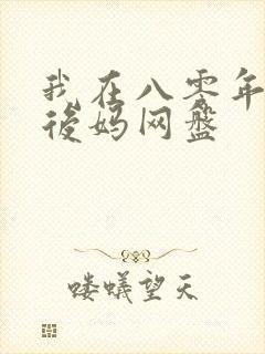 我在八零年代当后妈网盘