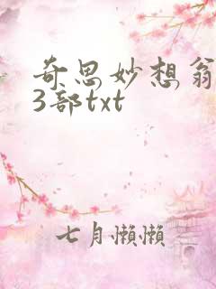 奇思妙想翁乱13部txt
