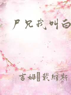 尸兄我叫白小飞