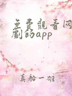 免费观看网络短剧的app