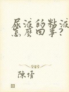 尿液的粘液丝高怎么回事?