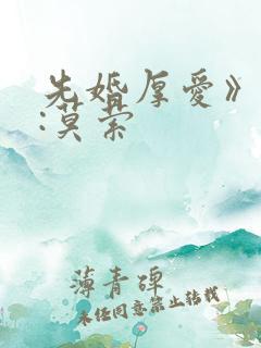 先婚厚爱》作者:莫萦