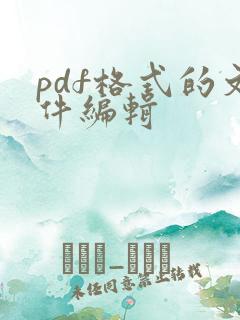 pdf格式的文件编辑