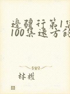 边疆行第1集至100集远方的家