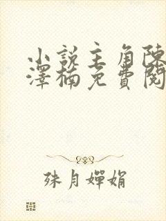 小说主角陈安章泽楠免费阅读