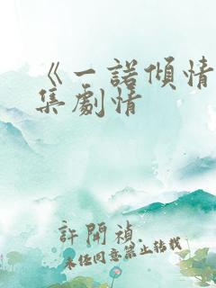 《一诺倾情》分集剧情