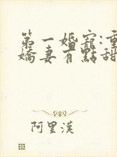 第一婚宠:重生娇妻有点甜