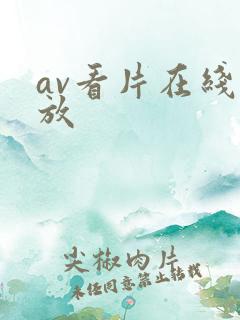 av看片在线播放