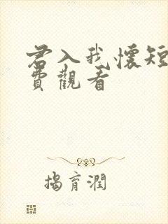 君入我怀短剧免费观看