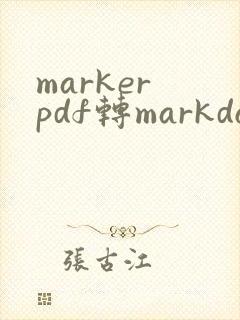 marker pdf转markdown