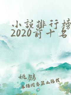 小说排行榜言情2020前十名