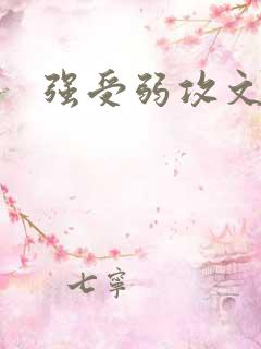 强受弱攻文