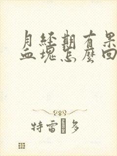 月经期有果冻状血块怎么回事