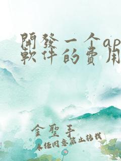 开发一个app软件的费用是多少