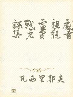 谍战电视剧大全集免费观看