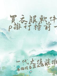 买衣服软件app排行榜前十名