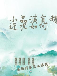 小品演员赵本山近况如何