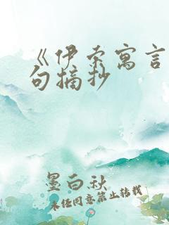 《伊索寓言》好句摘抄