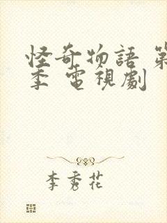 怪奇物语 第二季 电视剧