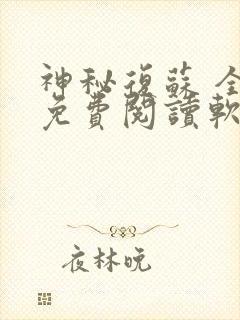 神秘复苏 全文免费阅读软件