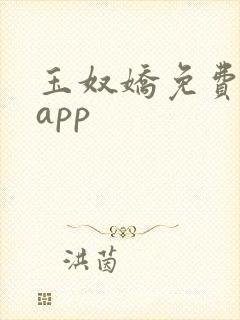 玉奴娇免费阅读app