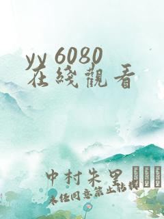 yy 6080在线观看