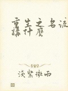 重生之名流巨星讲什么