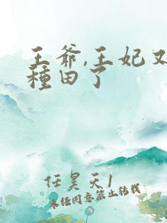王爷,王妃又去种田了