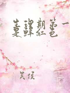 生理期第一天血是鲜红色