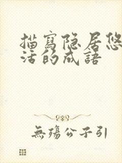 描写隐居悠闲生活的成语