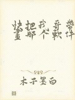 快把我哥带走漫画哪个软件不收费
