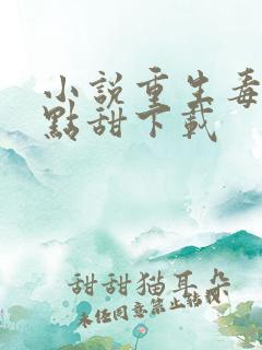 小说重生毒妃有点甜下载