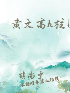 黄文高h校园