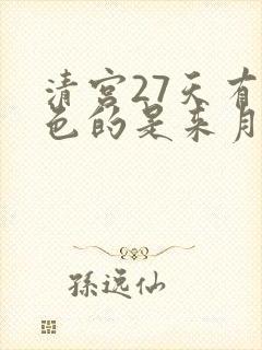 清宫27天有褐色的是来月经吗