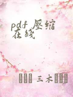 pdf 压缩 在线