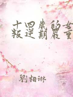 十四岁的女孩子叛逆期严重怎么办
