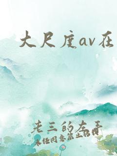 大尺度av在线