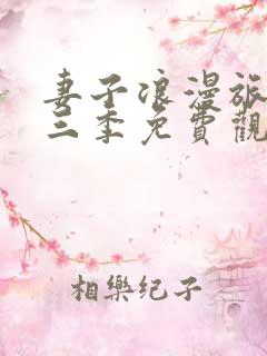 妻子浪漫旅行第三季免费观看全集